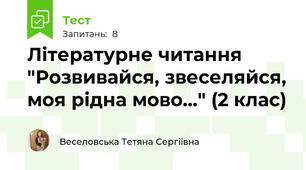 Літературне читання "Розвивайся, звеселяйся, моя рідна мово..." (2 клас)
