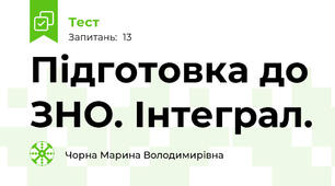 Підготовка до ЗНО. Інтеграл.