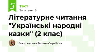 Літературне читання "Українські народні казки" (2 клас)