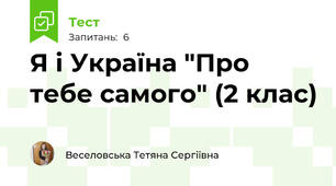 Я і Україна "Про тебе самого" (2 клас)