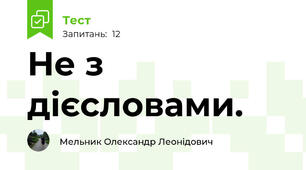 Не з дієсловами.