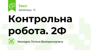Контрольна робота. 2Ф