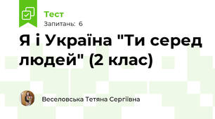 Я і Україна "Ти серед людей" (2 клас)