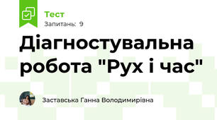 Діагностувальна робота "Рух і час"