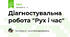 Діагностувальна робота "Рух і час"