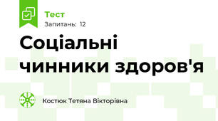 Соціальні чинники здоров'я