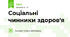 Соціальні чинники здоров'я