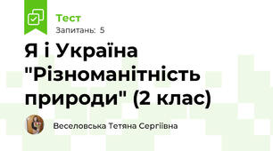 Я і Україна "Різноманітність природи" (2 клас)