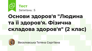 Основи здоров'я "Людина та її здоров'я. Фізична складова здоров'я" (2 клас)
