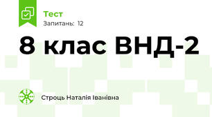 8 клас ВНД-2
