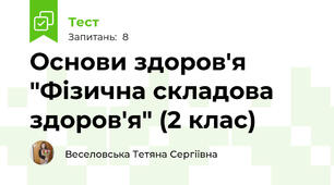 Основи здоров'я "Фізична складова здоров'я" (2 клас)
