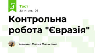 Контрольна робота "Євразія"