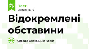 Відокремлені обставини