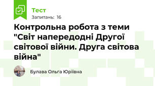 Контрольна робота з теми "Світ напередодні Другої світової війни. Друга світова війна"