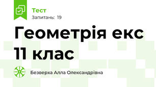 Геометрія екс 11 клас