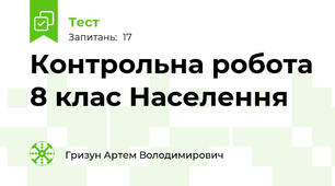 Контрольна робота 8 клас Населення