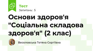 Основи здоров'я "Соціальна складова здоров'я" (2 клас)