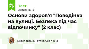 Основи здоров'я "Поведінка на вулиці. Безпека під час відпочинку" (2 клас)