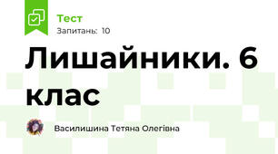 Лишайники. 6 клас