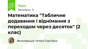 Математика "Табличне додавання і віднімання з переходом через десяток" (2 клас)