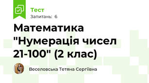Математика "Нумерація чисел 21-100" (2 клас)