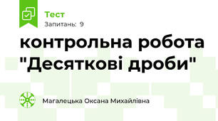 контрольна робота "Десяткові дроби"