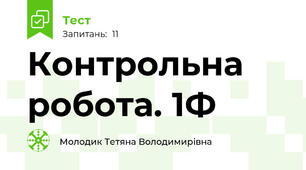Контрольна робота. 1Ф