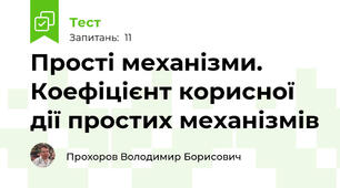 Прості механізми. Коефіцієнт корисної дії простих механізмів