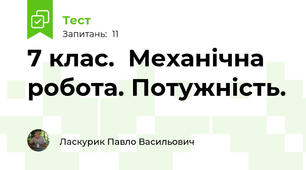 7 клас.  Механічна робота. Потужність.