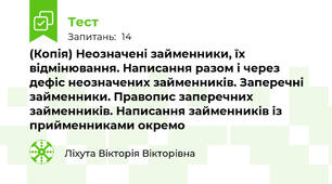 (Копія) Неозначені займенники, їх відмінювання. Написання разом і через дефіс неозначених займенників. Заперечні займенники. Правопис заперечних займенників. Написання займенників із прийменниками окремо