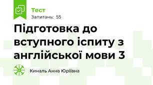 Підготовка до вступного іспиту з англійської мови 3