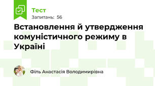 Встановлення й утвердження комуністичного режиму в Україні