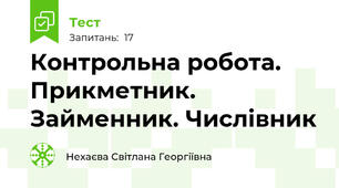 Контрольна робота. Прикметник. Займенник. Числівник