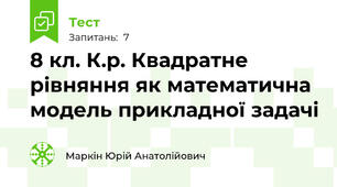 8 кл. К.р. Квадратне рівняння як математична модель прикладної задачі