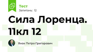Сила Лоренца. 11кл 12