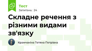 Складне речення з різними видами зв'язку