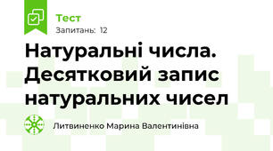 Натуральні числа. Десятковий запис натуральних чисел