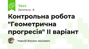 Контрольна робота "Геометрична прогресія" ІІ варіант