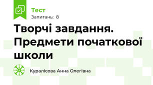 Творчі завдання. Предмети початкової школи
