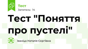 Тест "Поняття про пустелі"