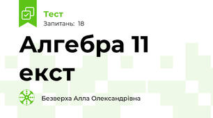 Алгебра 11 екст