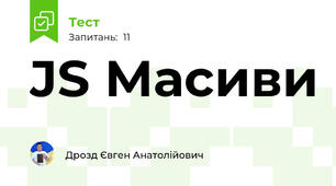 JS Масиви