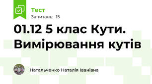 01.12 5 клас Кути. Вимірювання кутів