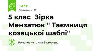 5 клас  Зірка Мензатюк " Таємниця козацької шаблі"