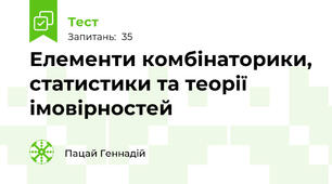  Елементи комбінаторики, статистики та теорії імовірностей 
