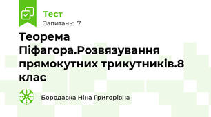  Теорема Піфагора.Розвязування прямокутних трикутників.8 клас
