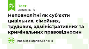 Неповнолітні як суб'єкти цивільних, сімейних, трудових, адміністративних та кримінальних правовідносин