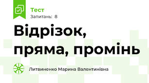 Відрізок, пряма, промінь
