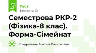 Семестрова РКР-2 (Фізика-8 клас). Форма-Сімейнат
