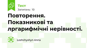 Повторення. Показникові та лргарифмічні нерівності.